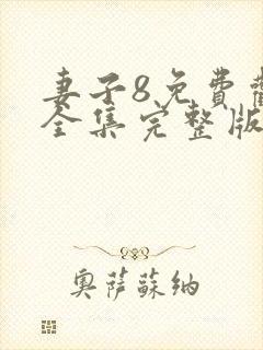 妻子8免费观看全集完整版