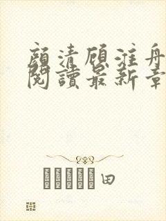 颜清顾淮舟免费阅读最新章节列表
