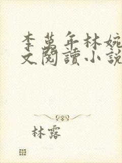 李万年林婉仙全文阅读小说