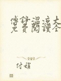 傅铮温凉大结局免费阅读全文