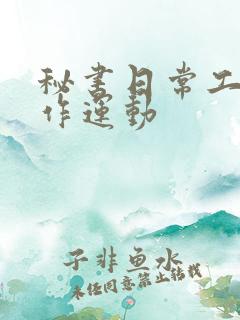 秘书日常工作2作运动