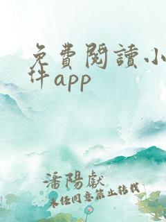 免费阅读小说软件app