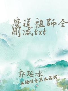 魔道祖师全文无删减txt