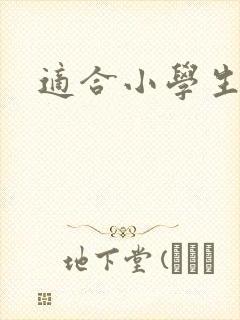 适合小学生看书