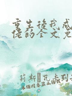 重生后我成了大佬的全文免费阅读