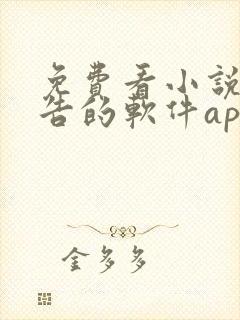 免费看小说无广告的软件app