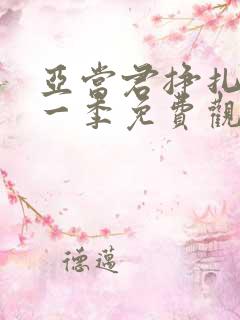 亚当君挣扎吧第一季免费观看