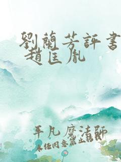 刘兰芳评书大全 赵匡胤