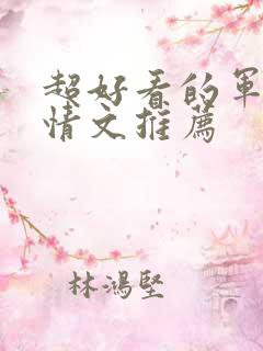 超好看的军旅言情文推荐