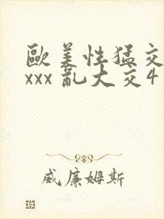 欧美性猛交 xxxx 乱大交4
