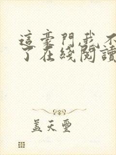 这豪门,我不嫁了在线阅读
