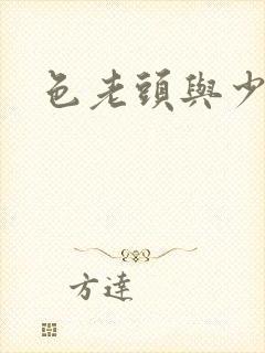色老头与少妇
