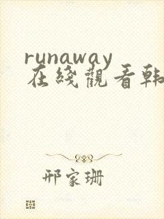 runaway在线观看韩国动漫