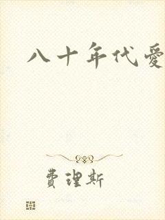 八十年代爱情