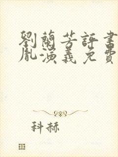 刘兰芳评书赵匡胤演义免费收听