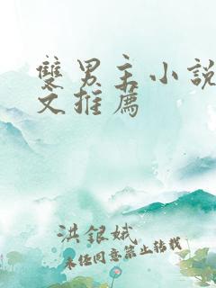 双男主小说穿书文推荐