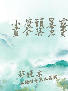 小魔头暴露了漫画全集免费