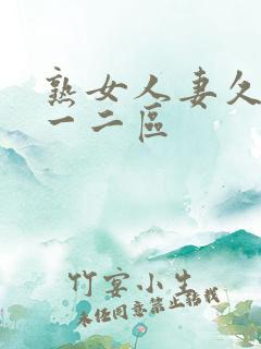 熟女人妻久久久一二区