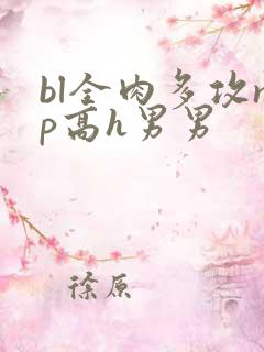 bl全肉多攻np高h男男