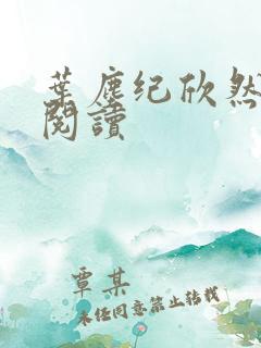 叶尘纪欣然全文阅读