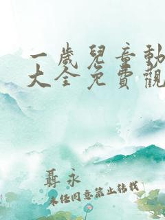 一岁儿童动画片大全免费观看