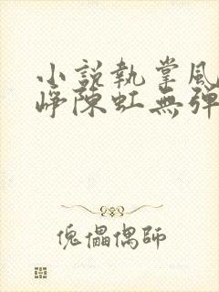 小说执掌风云萧峥陈虹无弹窗