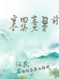 重回末日前短剧全集免费