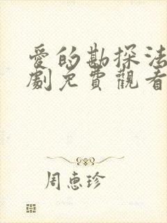 爱的勘探法电视剧免费观看全集高清