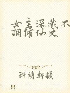 女主深藏不露低调修仙文