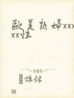 欧美熟妇xxxxx性