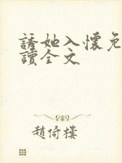 诱她入怀免费阅读全文