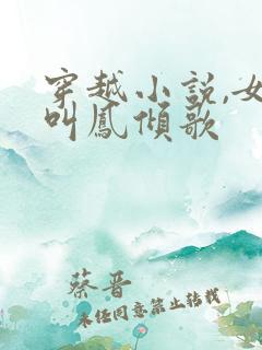 穿越小说,女主叫凤倾歌