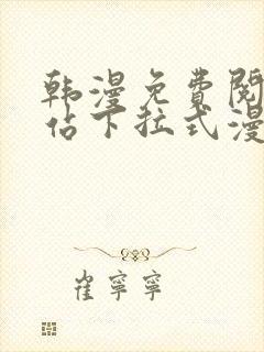 韩漫免费阅读网站下拉式漫画