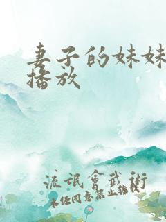 妻子的妹妹在线播放