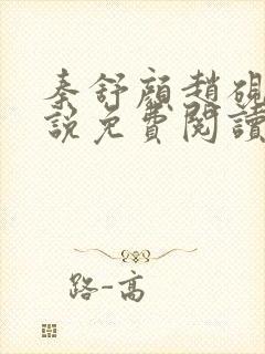秦舒颜赵砚淮小说免费阅读