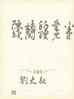 陈姨的爱小说在线阅读免费