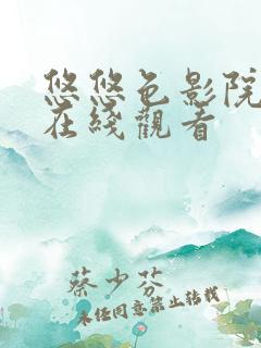 悠悠色影院综合在线观看