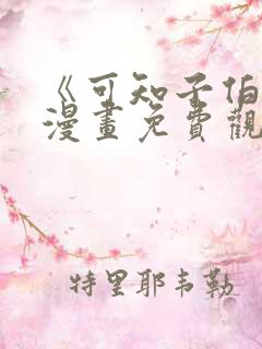 《可知子伯母》漫画免费观看全集
