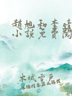 赵旭和李晴晴的小说免费阅读430集