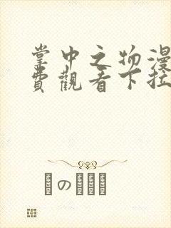 掌中之物漫画免费观看下拉式六漫画