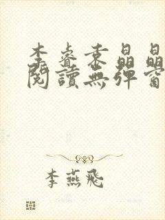 李睿袁晶晶免费阅读无弹窗笔趣阁