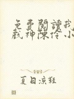 免费阅读我不是戏神陈伶小说