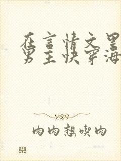 在言情文里撩直男主快穿海棠