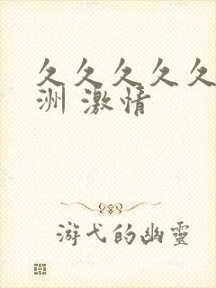 久久久久久 亚洲 激情