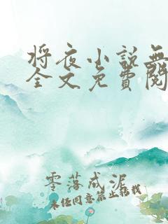 将夜小说无弹窗全文免费阅读