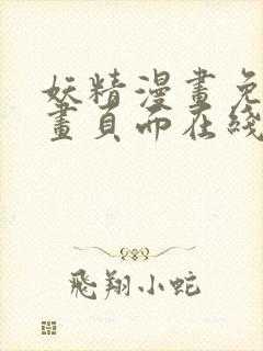 妖精漫画免费漫画页面在线看下拉