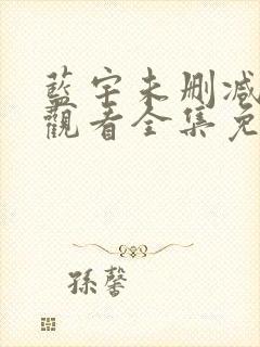 蓝宇未删减在线观看全集免费播放高清电影