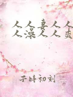 人人妻人人澡人人澡人人爽日日碰