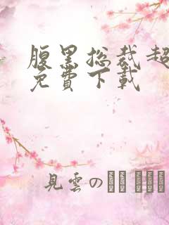 腹黑总裁超疼人免费下载
