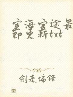 宦海官途最新章节更新txt